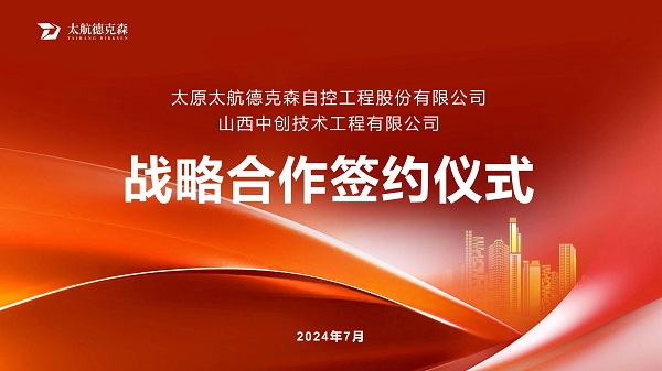 “攜手并進(jìn)，合作共贏(yíng)”太原太航德克森與山西中創(chuàng)簽署戰(zhàn)略合作協(xié)議，共創(chuàng)未來(lái)！