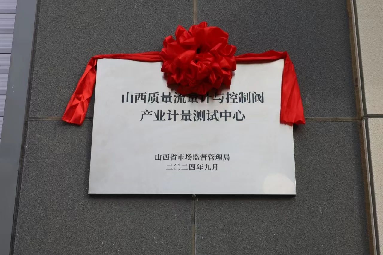 積極提升專(zhuān)業(yè)能力，務(wù)實(shí)推進(jìn)產(chǎn)業(yè)發(fā)展——“山西省質(zhì)量流量計(jì)與控制閥產(chǎn)業(yè)計(jì)量測(cè)試中心”正式揭牌